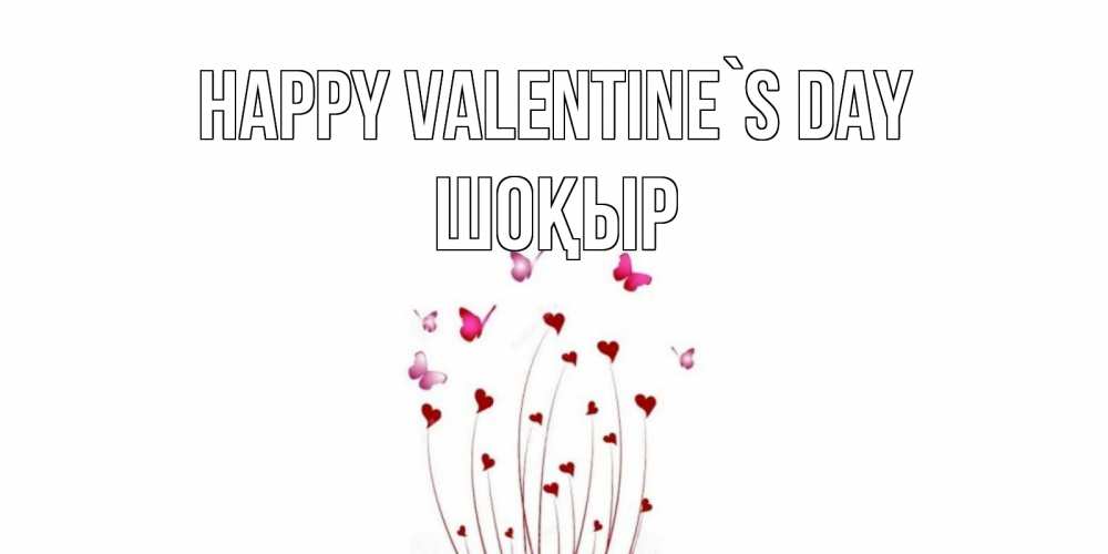 Greetings card с именем, ШОҚЫР Happy Valentine`s Day валентинку подписать онлайн на день всех влюбленных Greetings with text for free download 